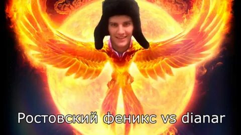 Ростовский феникс
