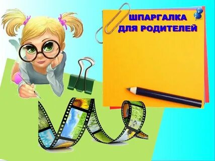 Видеоролики для родителей