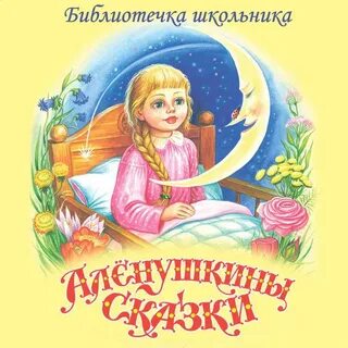 Мамин сибиряк сказка аленушка