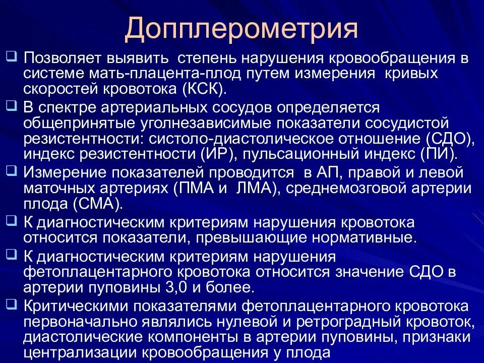 Допплерометрия маточных. Допплерометрия. допплерометрия сосудов плаценты. допплерометрическое исследование плода. допплерометрия показатели.