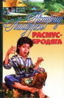 Расмус книги