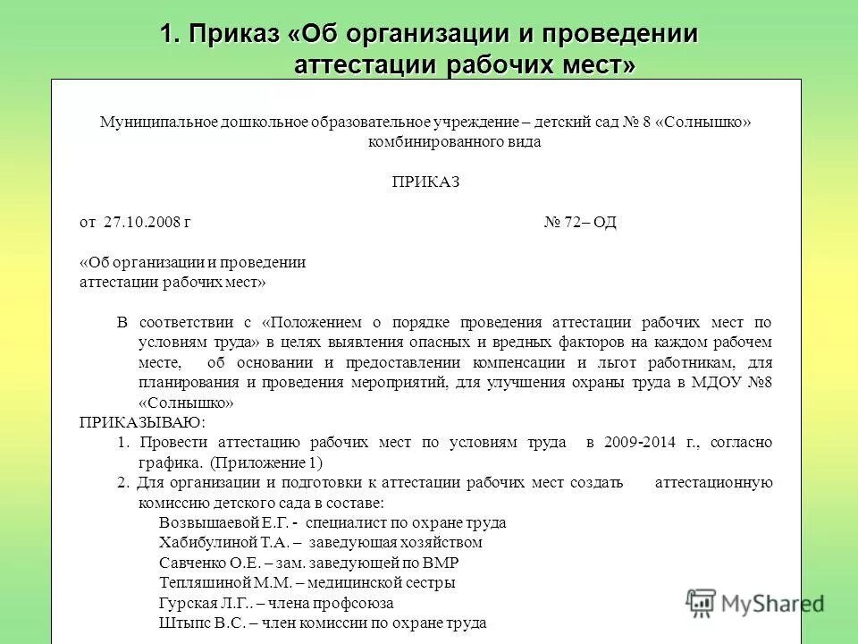 Приказ по делу производства. Приказ об организации работы сотрудников учреждения. Приказ об организации аттестации сотрудников предприятия. Приказ по аттестации работников на предприятии образец. Приказ об организации рабочего места образец.