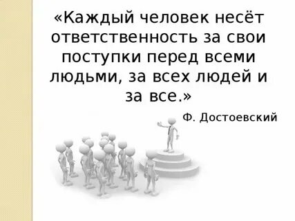 Человек который отвечает за других