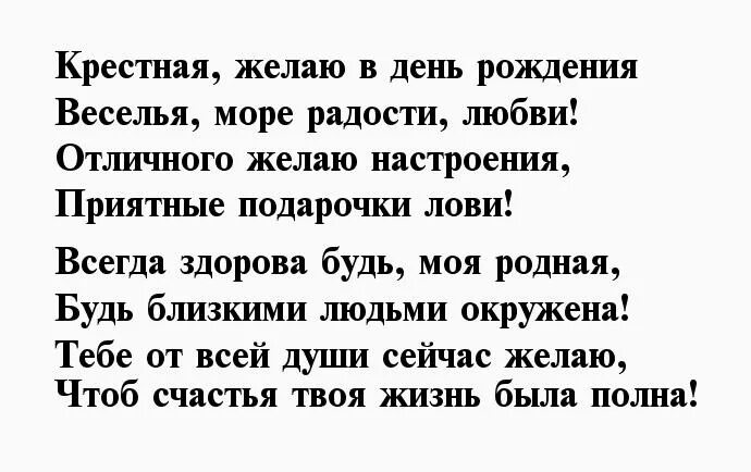 Стих крестной от крестницы до слез. Поздравление с днем рождения крестной. Стишок для крестной на день рождения от ребенка. Поздравления крестнице с 18 летием. Поздравление с 50 летием крестному.