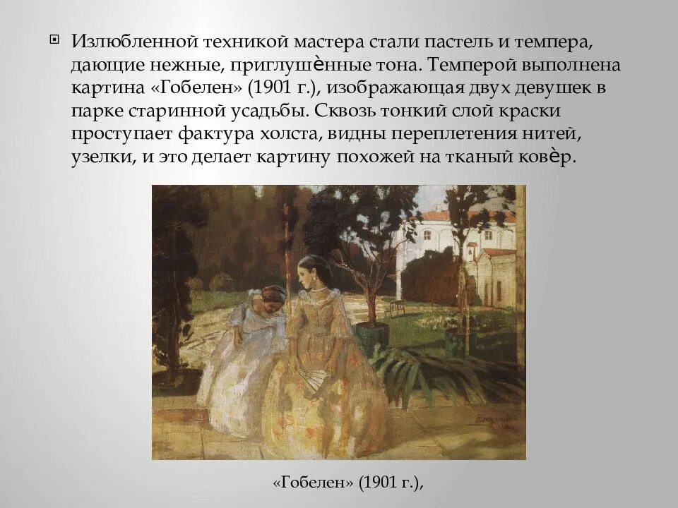 Борисов-Мусатов художник.