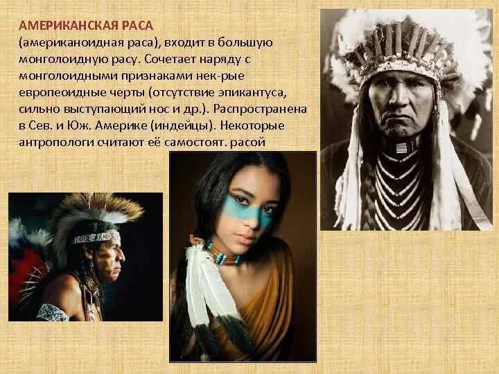 Америнды раса характеристика. Монголоидная раса индейцы. Монголоиды (Азиатско-американская раса. Американоидная и монголоидная расы.