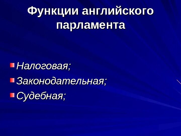 Функции выполняемые парламентом. Функции парламента в англии. функции английского парламента в 13-15 веке. функции парламента:функции парламента. роль парламента в англии.