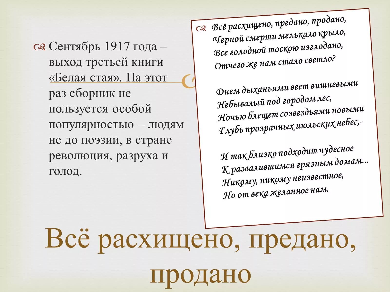 Ахматовой продам. Всё расхищено предано продано. Все расхищено предано продано Ахматова. Все расхищено предано продано Ахматова стих. Все расхищено предано продано анализ.