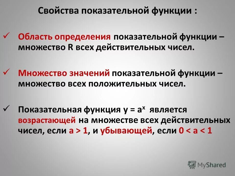 График степенной функции. Множество значений функции показательной функции. Свойства показательных чисел. Область определения и множество значений показательной функции. Свойства показательной функции область определения мно.