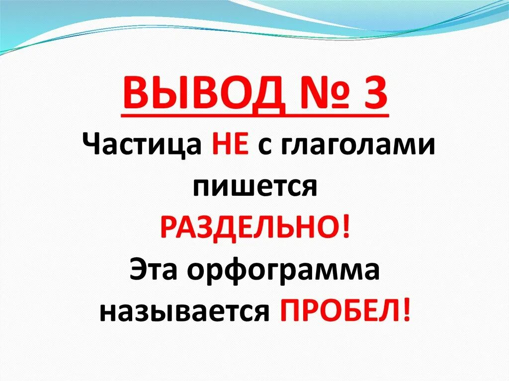 Глаголы с частицей не. Не с глаголами пишется. частица не с глаголами. правило правописание глаголов с частицей не. частица не с глаголами пишется раздельно.