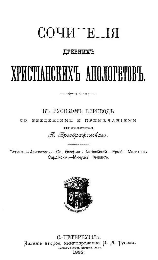 Перевод на дореволюционный. Сочинения древних христианских апологетов. Сочинения древних христианских апологетов купить.