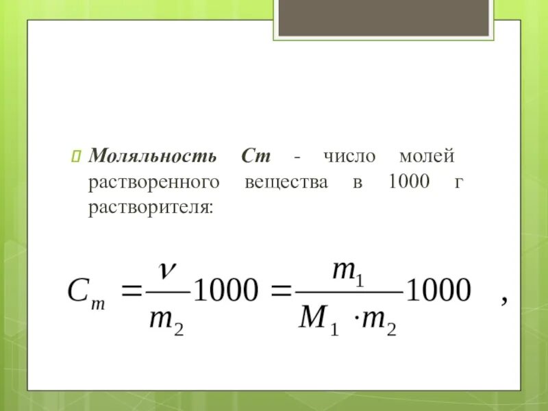 В 1000 г воды растворили. Моляльность раствора формула. Моляльная концентрация раствора. Моляльная концентрация раствора равна. Моляльная концентрация моляльность формула.