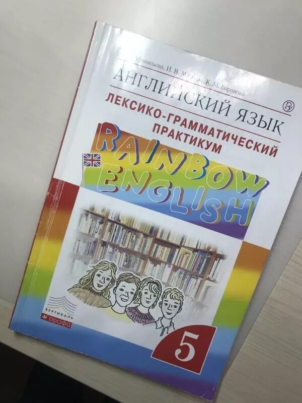 Лгп английский афанасьева 5 класс. Лексико-грамматический практикум 5 класс Афанасьева Михеева Баранова. Лексико-грамматический практикум на английском. Практикум по английскому 5 класс. Английский язык лексико грамматический практикум 5 класс Афанасьева.