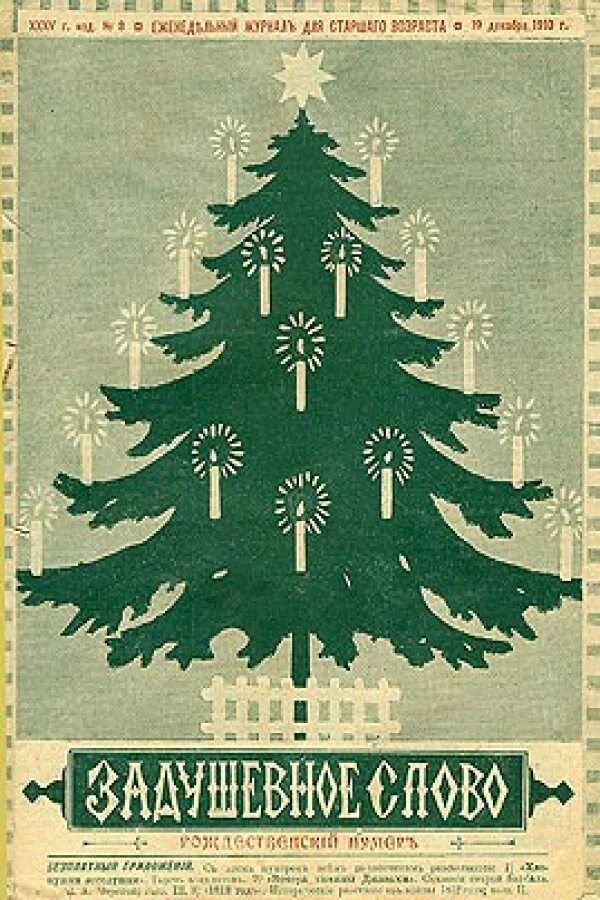 лидия чарская елка через сто лет. елена ким: елка. «елка. елка сто лет назад. книга елка сто лет.