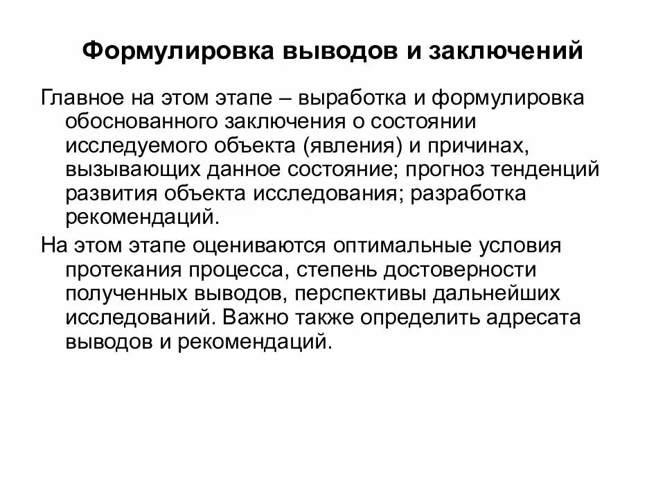 Формулировка заключения. Формулировка выводов и оценка полученных результатов. формулировка выводов исследования. формулировка выводов по результатам исследований. заключение формулировка выводов исследования.