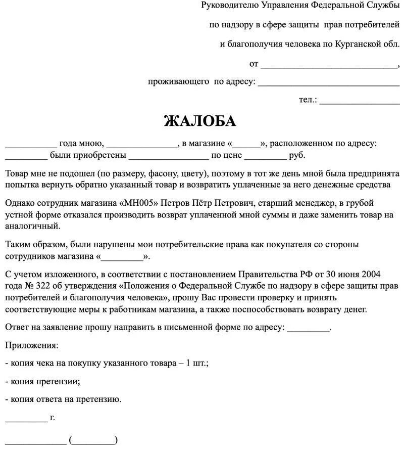 Жалоба в магазин на некачественный товар. Жалоба на магазин. Жалоба на некачественный товар. Претензия на возврат товара. Отказываются принять претензию