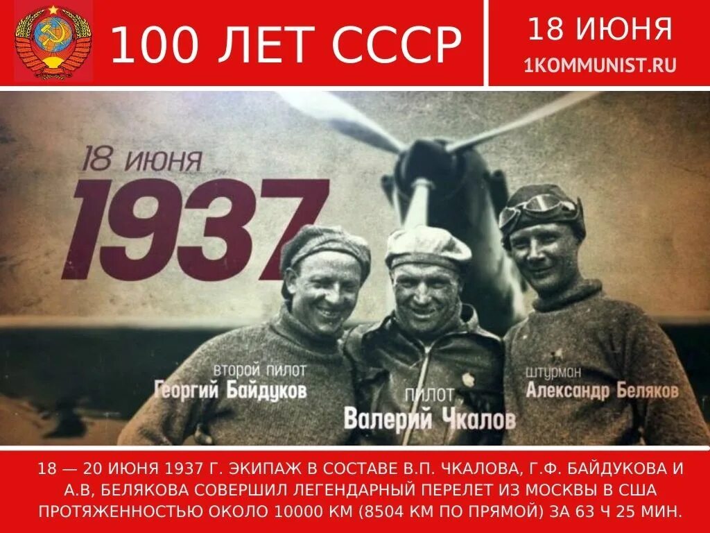 Чкалов перелет через северный полюс год. Перелет ссср сша 1937. 18 июня 1937 перелет чкалова. беспосадочный перелет в сша в 1937 году совершили. перелет москва америка 1937.