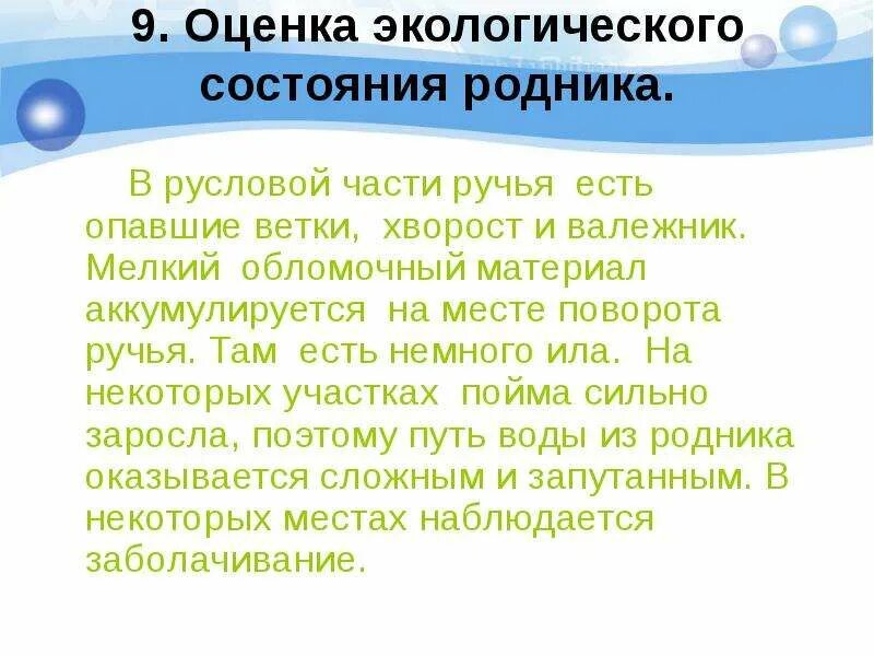 Экологическая оценка воды. Оценка экологического состояния. Экологическое состояние родника. Описание состояния окружающей среды. Типы экологического состояние родника.