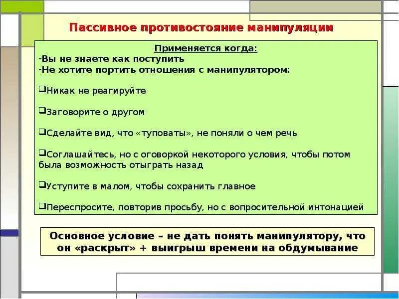 Тест на манипуляцию. Методы противостояния манипуляции. Способы противостоять манипуляции. Виды защиты от манипуляций. Манипуляция способы противостояния манипуляции.