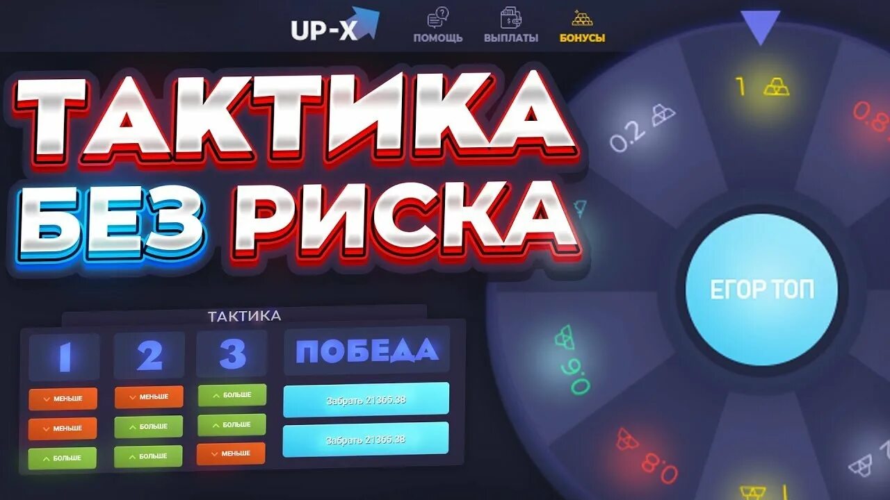 Сайт ап икс играть. UPX тактика. Тактики up x. Беспроигрышная тактика up-x. UPX казино.