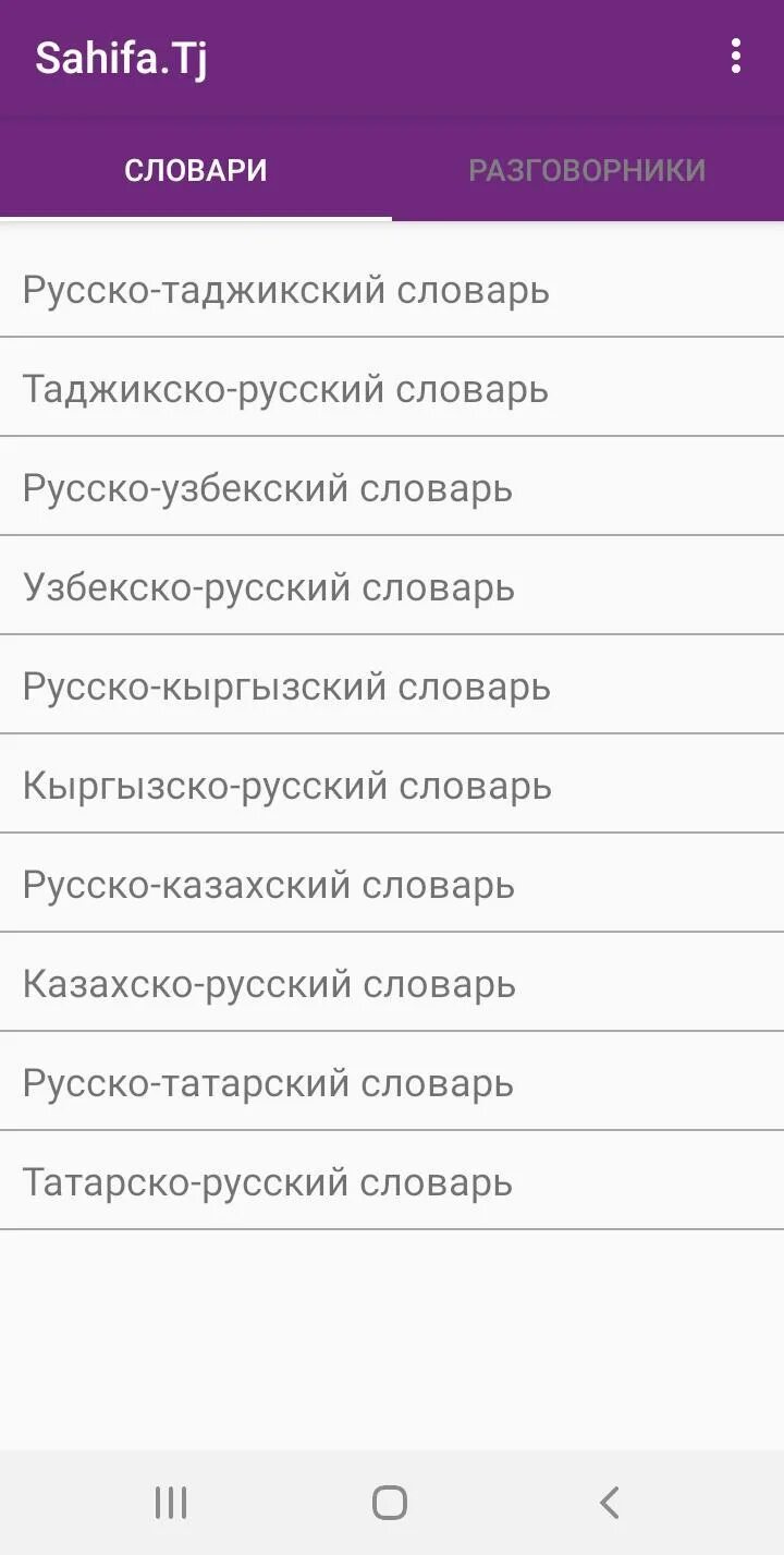 Переводи слово на таджикский. Русско таджикский разговорник словарь. Словарь таджикский на русский разговорник. Таджикско русские слова. Русский таджикский словарь.