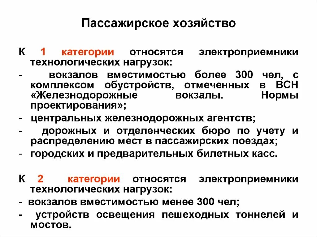 Пассажирское хозяйство. Категории электроприемников. 1 Категория электроприемников. Электроприемники 3 категории.