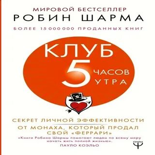 Аудиокниги клуб 5 часов утра