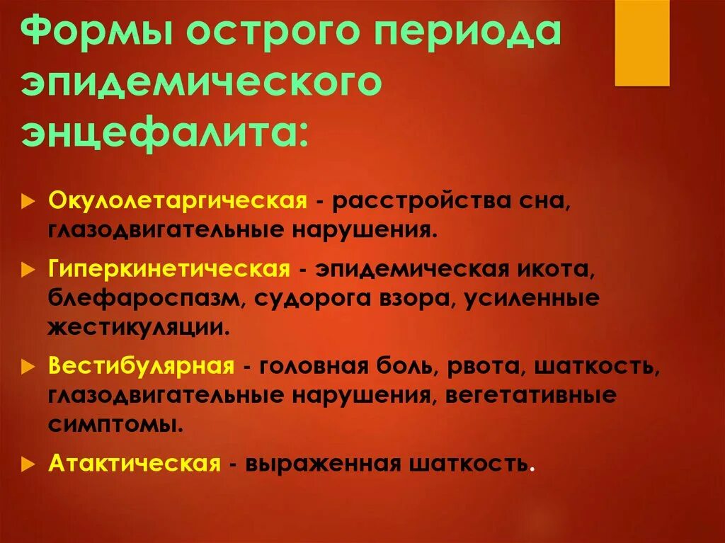 Для энцефалита характерны. Эпидемический энцефалит клинические формы. эпидемический энцефалит. хроническая стадия. клинические формы острой стадии эпидемического энцефалита.. эпидемический энцефалит острая стадия.