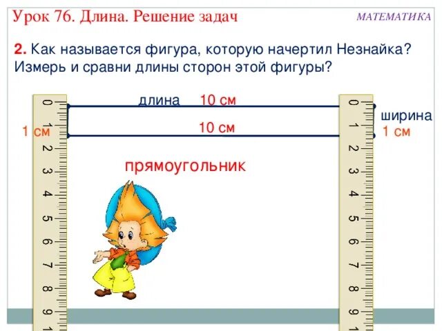 Длина это в математике 2 класс. Сравни длины. Сравни длины сторон. Сравнение длин. Длина или длинна как.