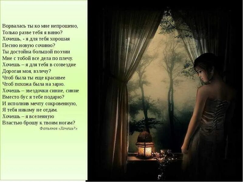 Открой стихи. Стихотворение без автора. Женщина у окна стихи. Вечер на окне стих. Стихотворение хочу прочитать