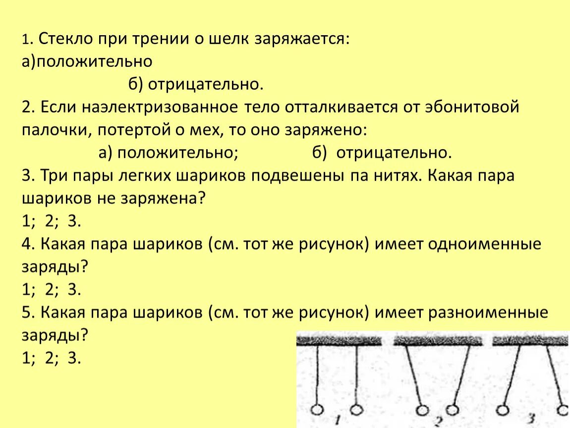 Какая пара шариков не заряжена