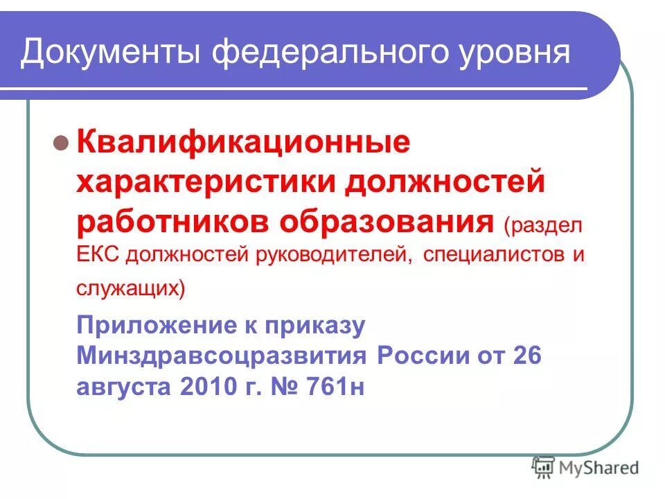 Требования предъявляемые к работникам. Екс должностей работников образования 2023. Квалификационная характеристика работника. Единый квалификационный справочник педагогических работников. Единый квалификационный справочник должностей.