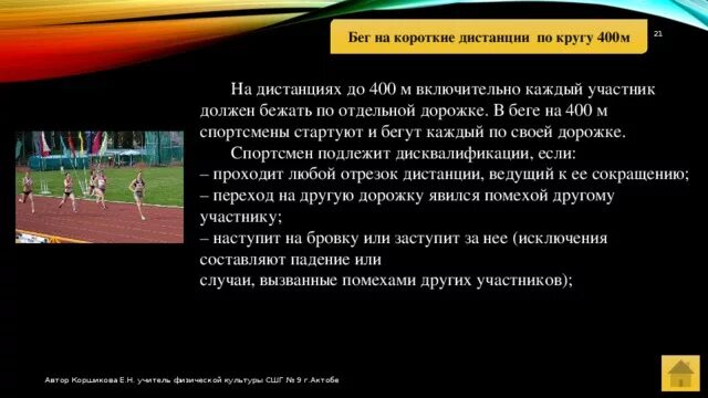 Задача про хитрого электрика. По дорожке пробежал. Спортсмен пробежал дистанцию 400м. Чему равен перемещение и путь. Спортсмен пробежал дистанцию 400м.