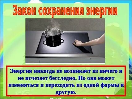 Закон энергии жизни