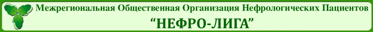 Нефролига. Нефро лига. Нефро лига логотип. Нефро лига Новосибирск. Нефро лига Новосибирск Лебедева.