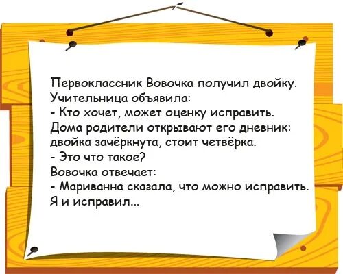 Анекдот про двойку. Анекдоты про двойку в школе. Двойка прикол. Анекдот про первоклассника.