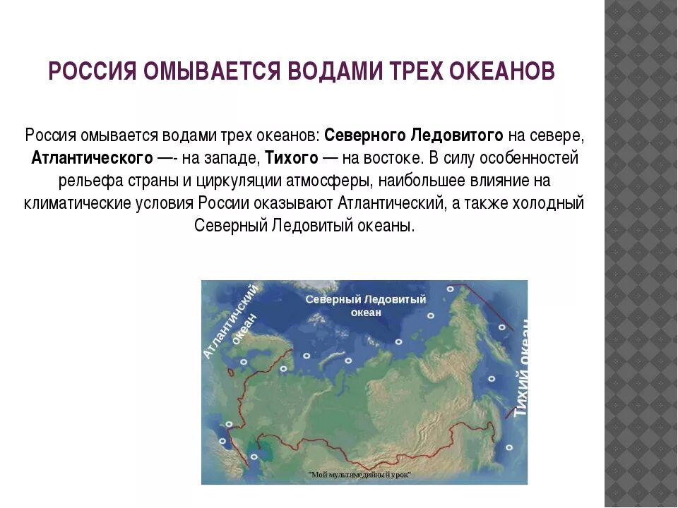 Какие берега омывают россию. Географическое положение морей омывающих Россию. Географическое положение океанов России. Какие океаны омывают Россию. Россия омывается водами.