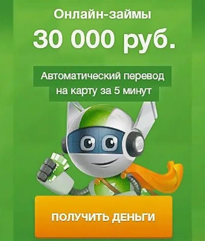Займер робот на карту. Займер. мфо займер. займер без процентов.