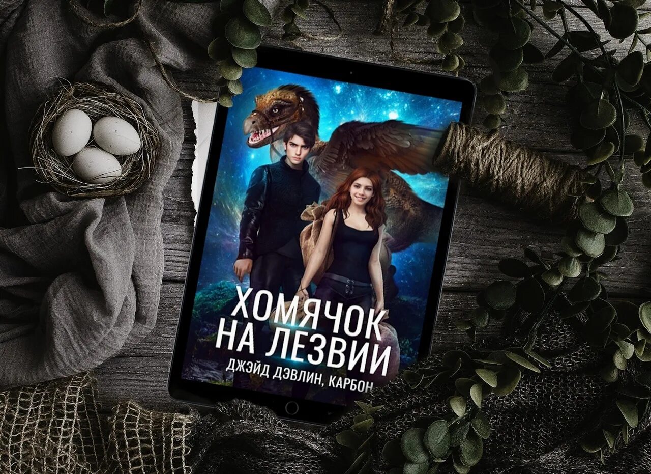 Крапива которая любила читать дэвлин джейд карбон. Дэвлин джейд. джейд дэвлин все книги. дэвлин джейд - звезда амонтильера. джейд девлин и карбон книги.