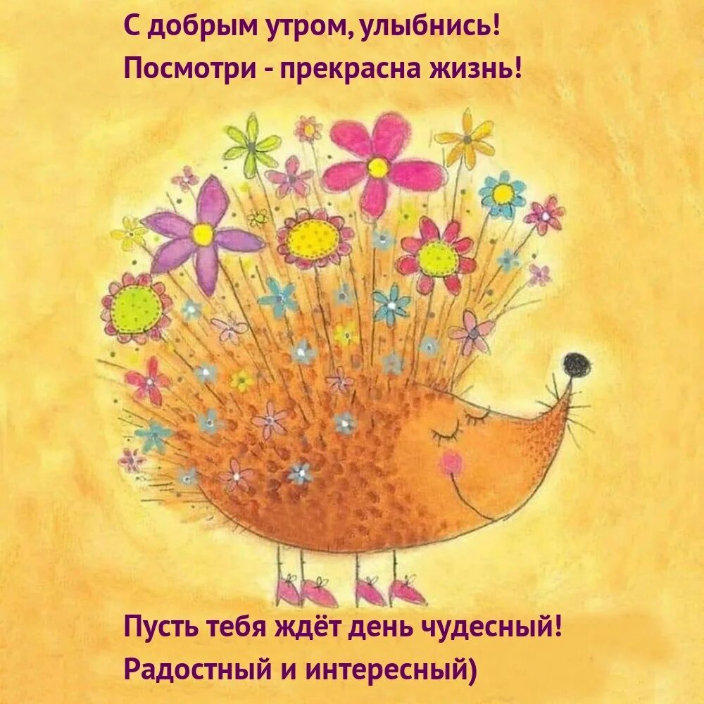 Доброе утро хорошего дня с юмором прикольные. Хорошее настроение рисунок. позитивные открытки. позитивные пожелания. пожелания доброго утра прикольные.