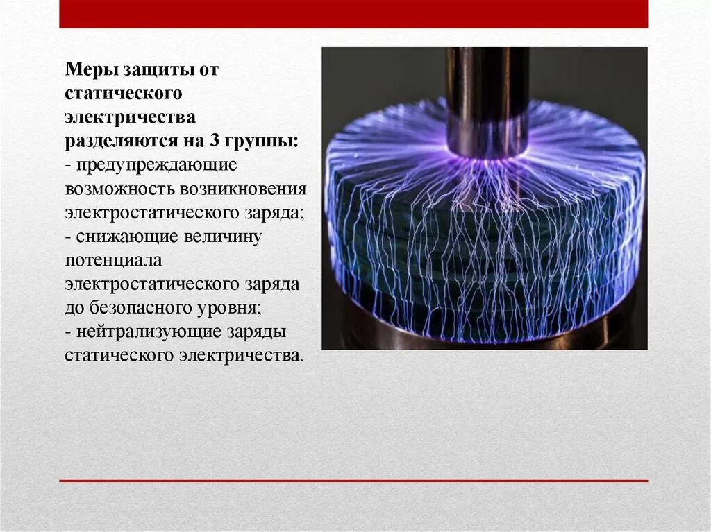 Статическое электричество. Возникновение статического электричества. Статическое электричество в промышленности. Статистическое электричество. Статические преобразования