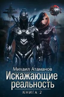 Искаженная реальность 12 книга