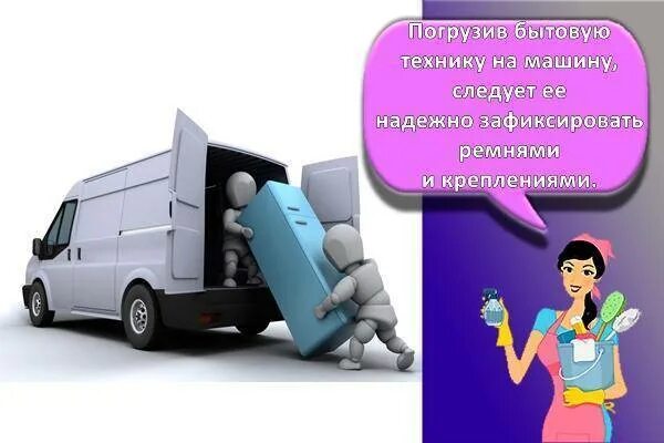 На какой стороне перевозить холодильник атлант лежа. Транспортировка холодильника. Перевозки холодильника включить. Перевозка холодильника лежа на боку. Инструкция по установке холодильника после транспортировки.