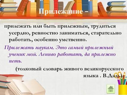 Прилежно это