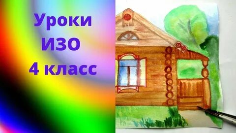 Рисование 4 класс деревня деревянный мир