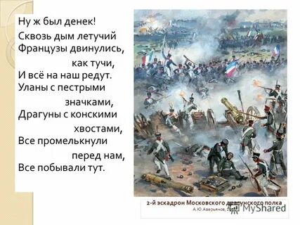 Французы двинулись как тучи