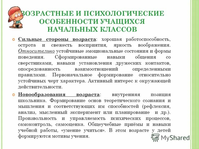 Дошкольный и младший школьный возраст особенности развития. Личностные особенности о учающегося. Психологические особенности учащихся. Личностные особенности ученика. Особенность ребенка в характеристике.