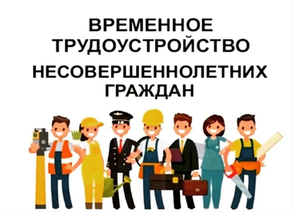 Трудоустройство несовершеннолетних. Занятость подростков. Трудовая занятость подростков. Временное трудоустройство несовершеннолетних.