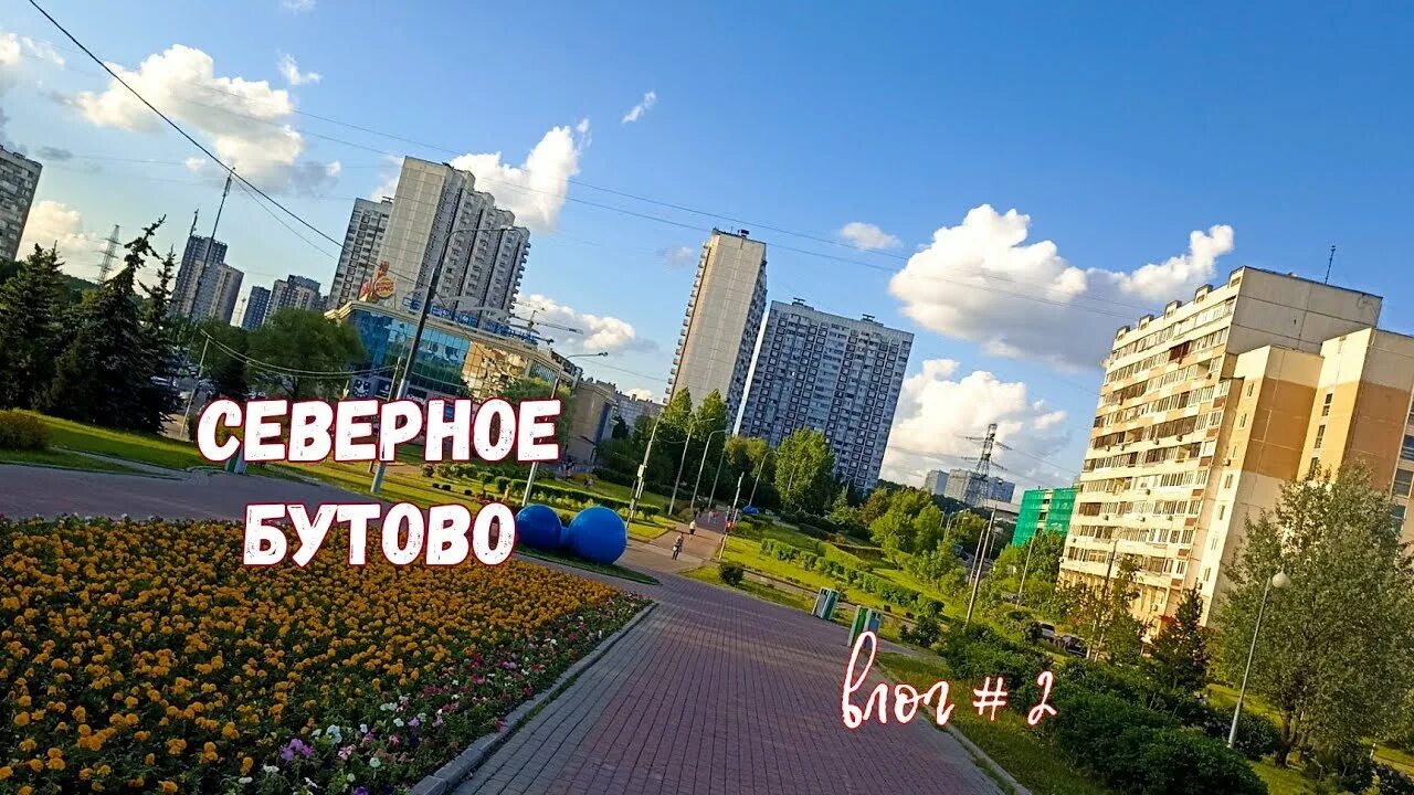 В северном бутово бутово северное телефон. Северное Бутово. Качаловские пруды Северное Бутово. Северное Бутово надпись.