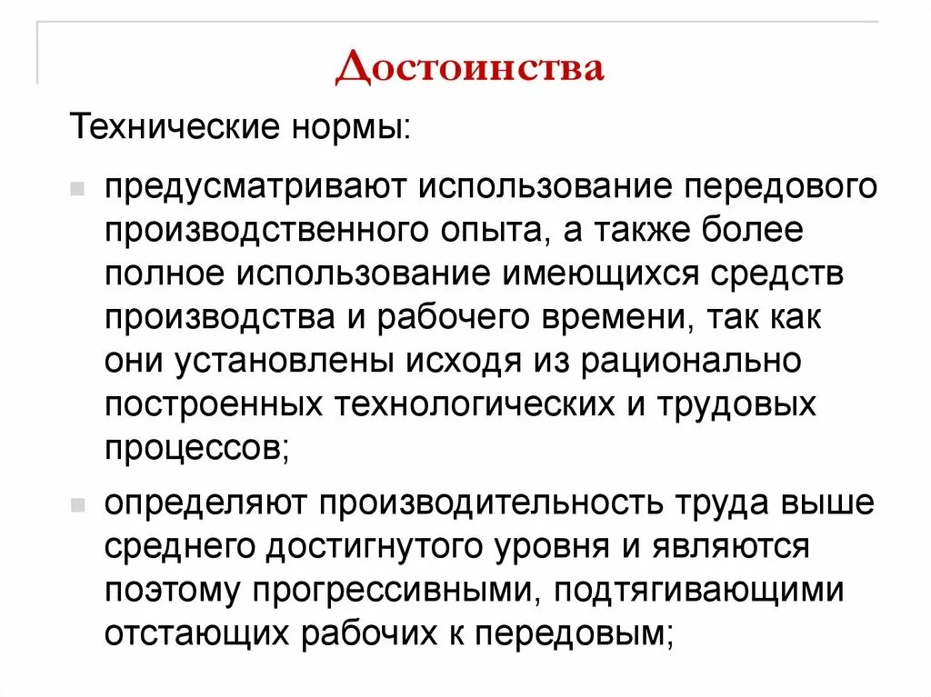 Технические преимущества. Технические нормы. Использование передового опыта. Производственный эксперимент.